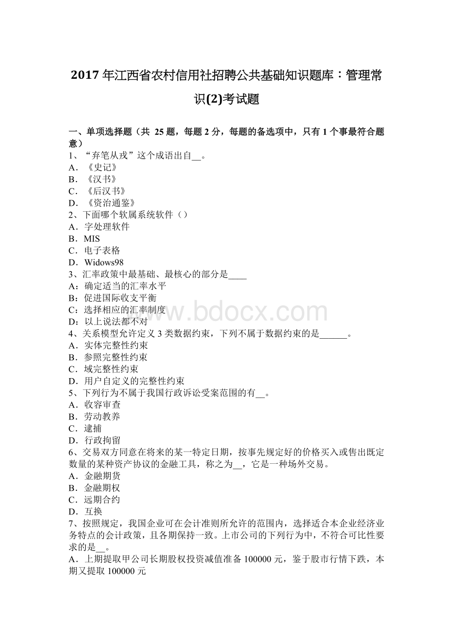 江西省农村信用社招聘公共基础知识题库：管理常识2考试题_精品文档.docx_第1页