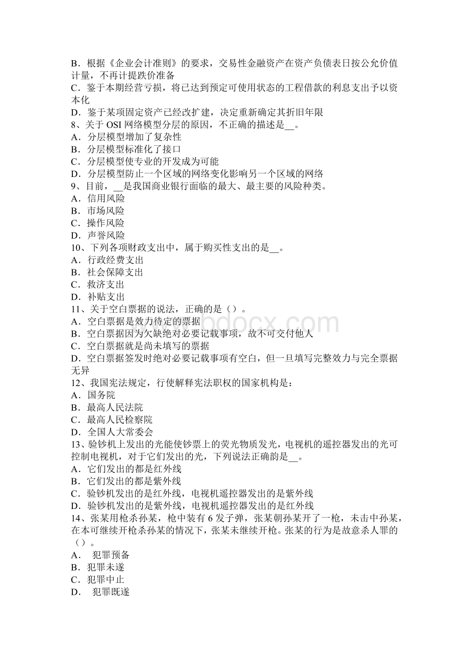 江西省农村信用社招聘公共基础知识题库：管理常识2考试题_精品文档.docx_第2页