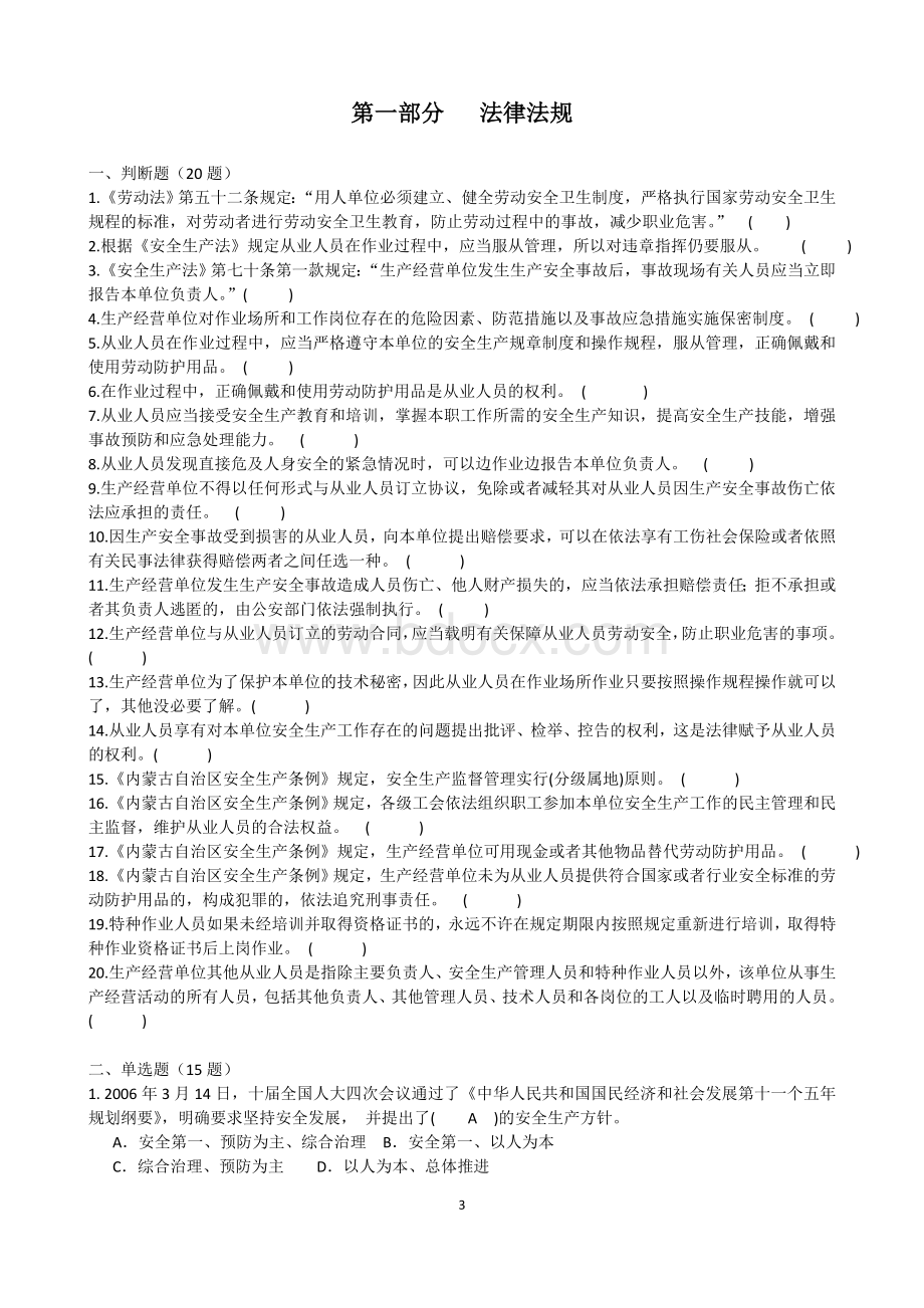 内蒙古特种作业人员安全技术培训考试题库低压电工_精品文档Word文档下载推荐.doc_第3页