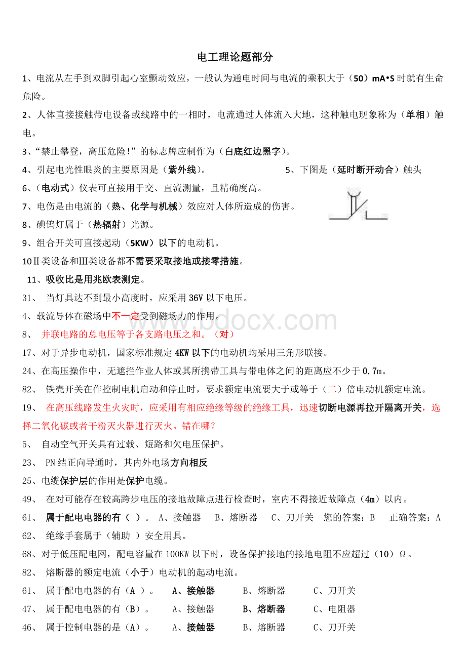 低压电工国家题库完整_精品文档Word文件下载.docx_第1页