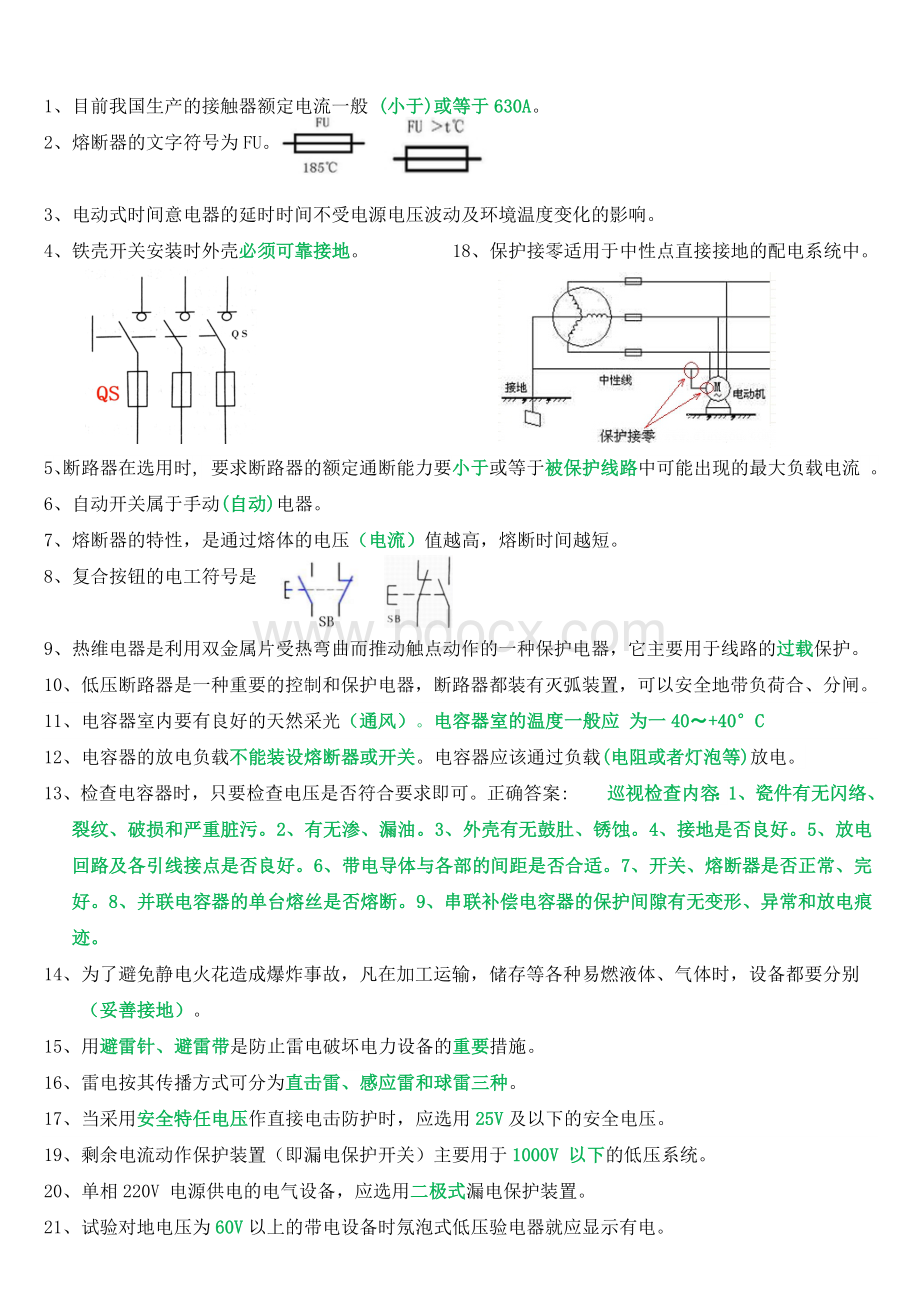 低压电工国家题库完整_精品文档Word文件下载.docx_第3页