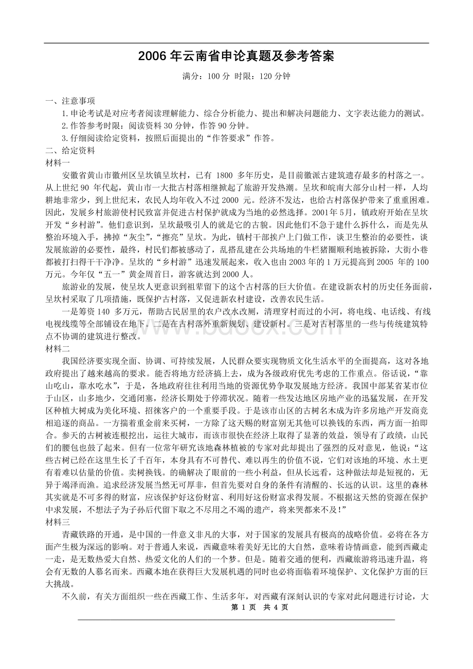 云南公务员考试申论真题及答案Word文件下载.doc