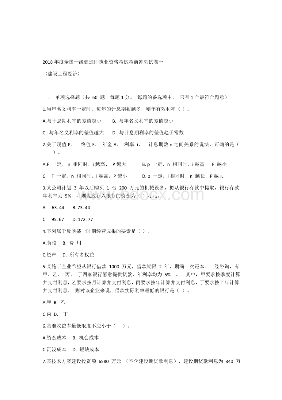 度全国一级建造师执业资格考试考前冲刺试卷一Word下载.docx_第1页