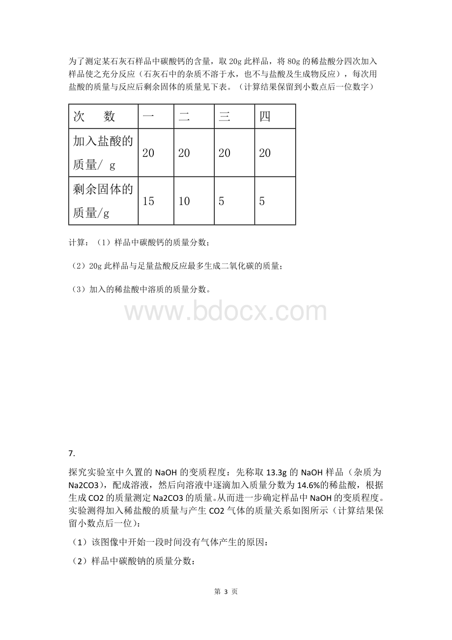 初三化学酸碱盐计算题专项练习试题及答案.docx_第3页