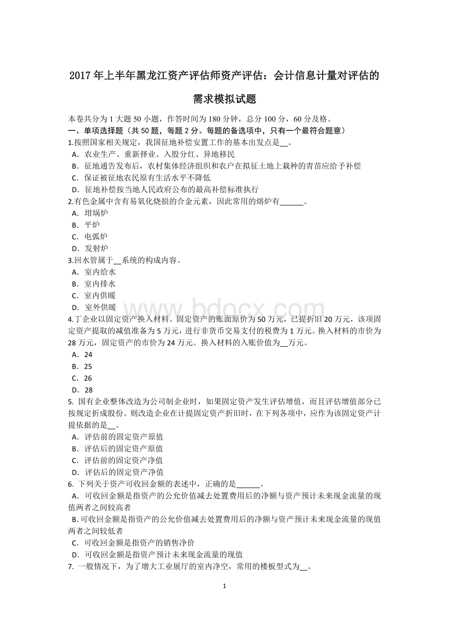 上半黑龙江资产评估师资产评估：会计信息计量对评估的需求模拟试题Word下载.doc_第1页