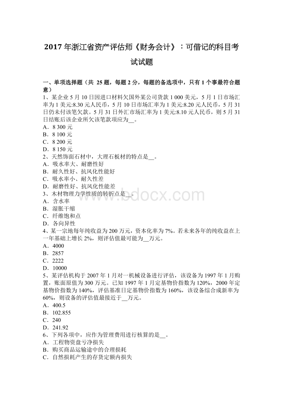 浙江省资产评估师财务会计可借记的科目考试试题_精品文档Word格式文档下载.docx