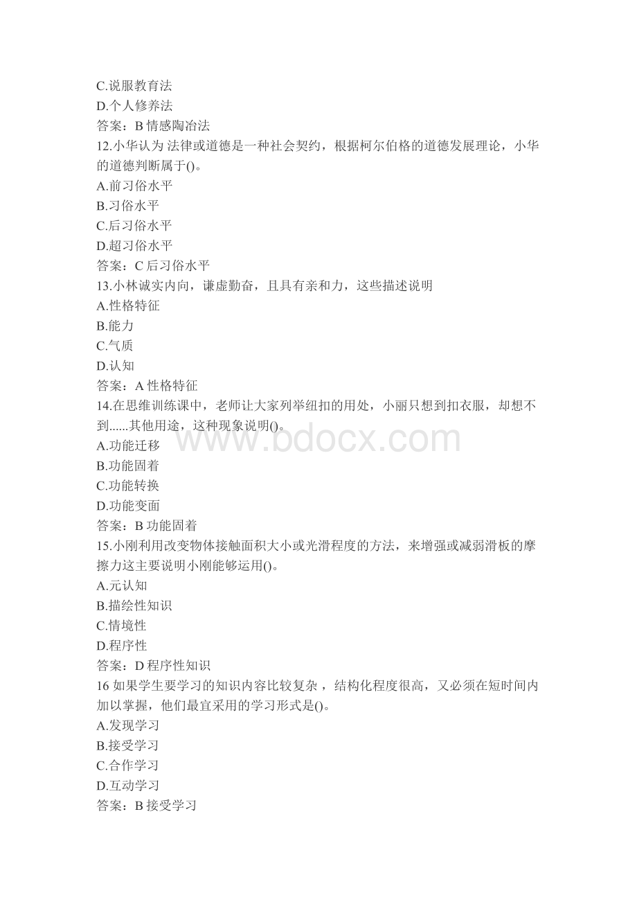 河南下半中学教师资格证考试真题及答案《教育知识能力》.docx_第3页