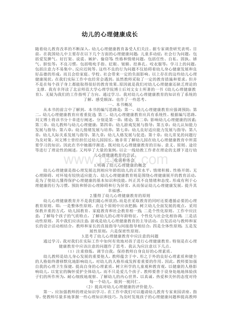 幼儿的心理健康成长Word格式文档下载.doc