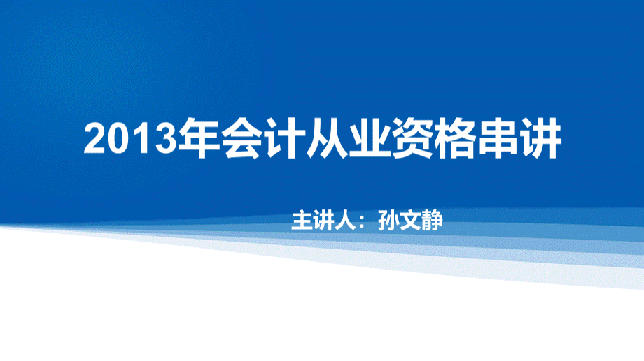 孙文静老师会计证串讲PPT资料.ppt