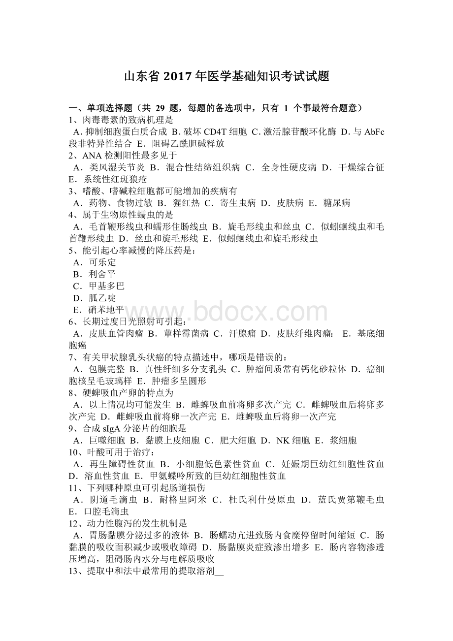 山东省医学基础知识考试试题Word下载.docx_第1页