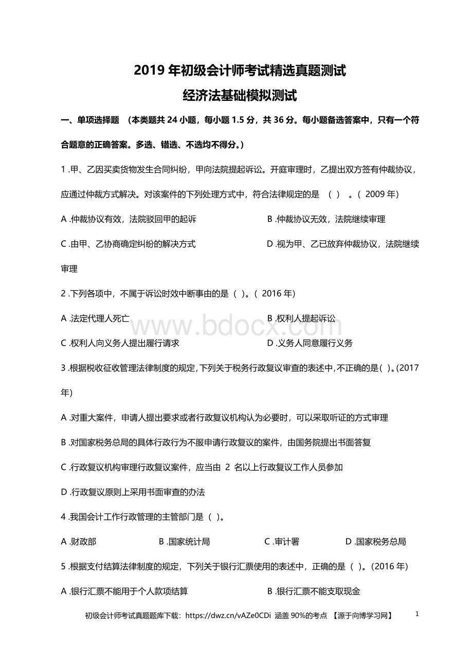 初级会计师考试精选真题测试题库习题资料下载.pdf