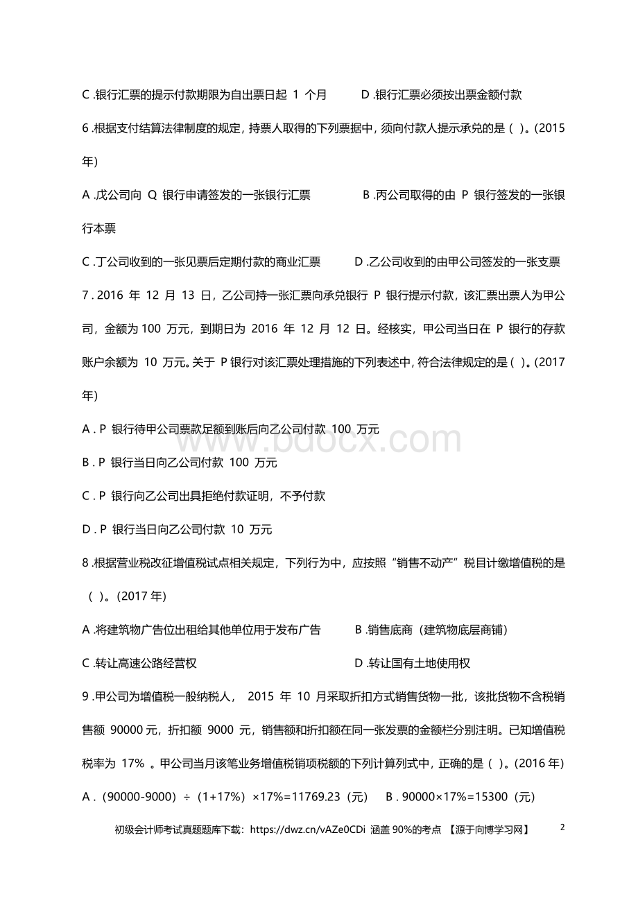 初级会计师考试精选真题测试题库习题.pdf_第2页