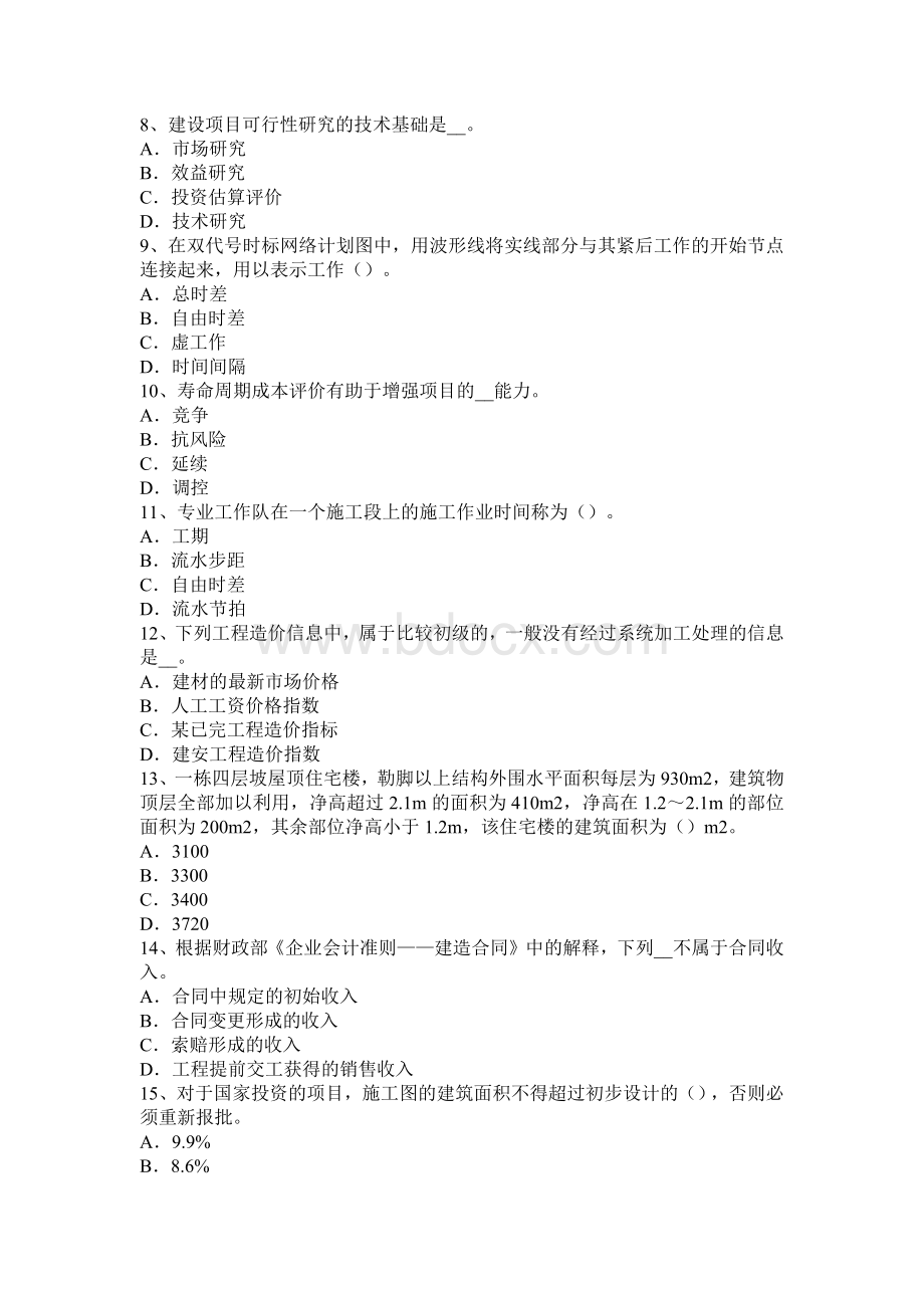 云南省造价工程师工程计价招标控制价考试试卷_精品文档.docx_第2页