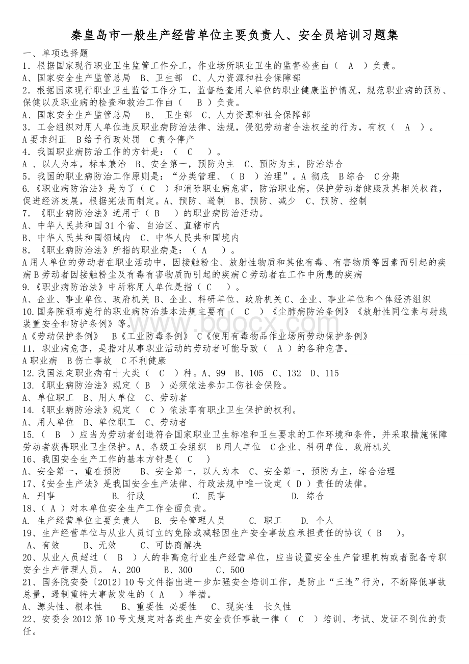 一般生产经营单位主要负责人安全员考试题库Word格式文档下载.doc_第1页