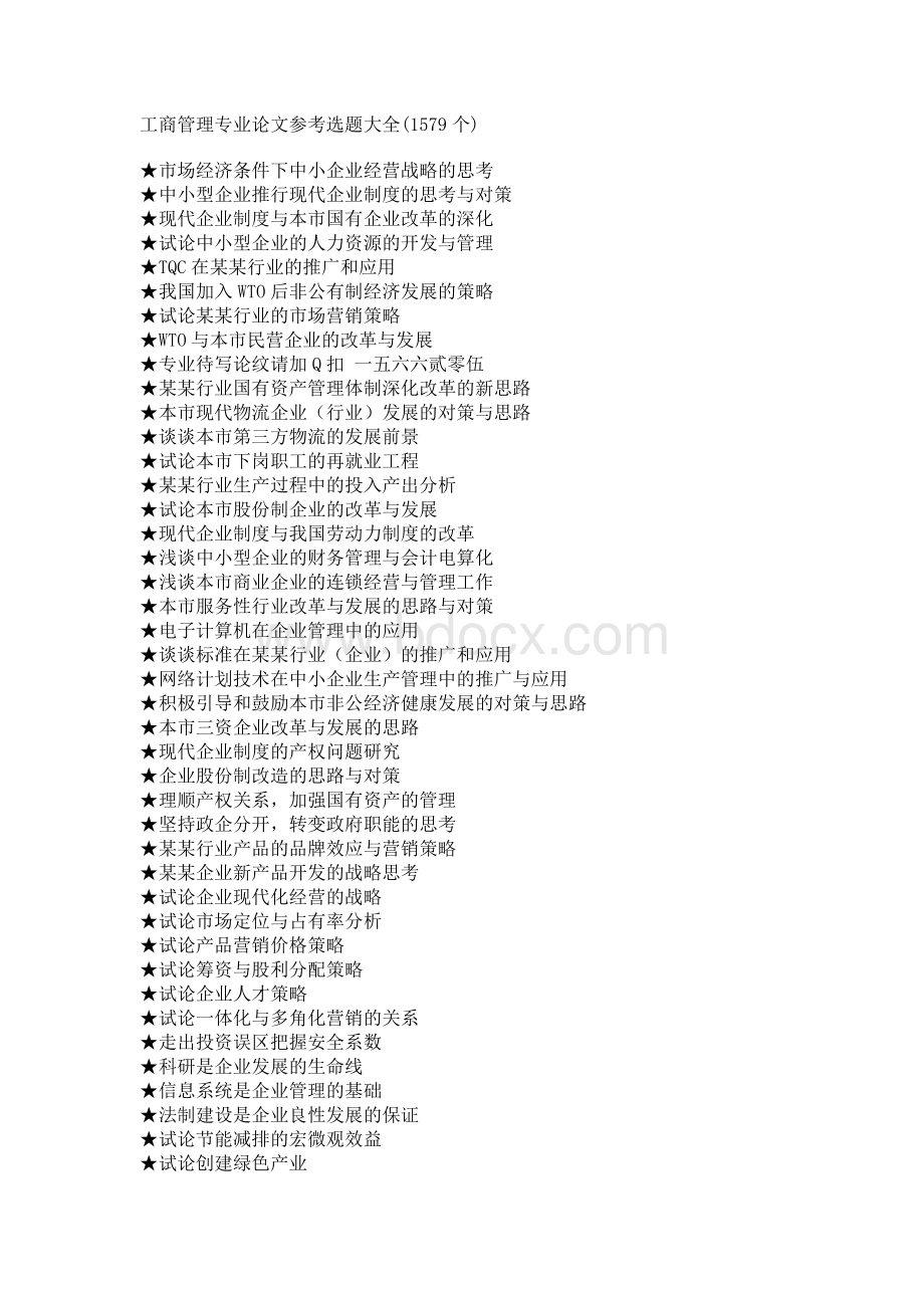 工商管理专业毕业论文参考选题大全.doc_第1页