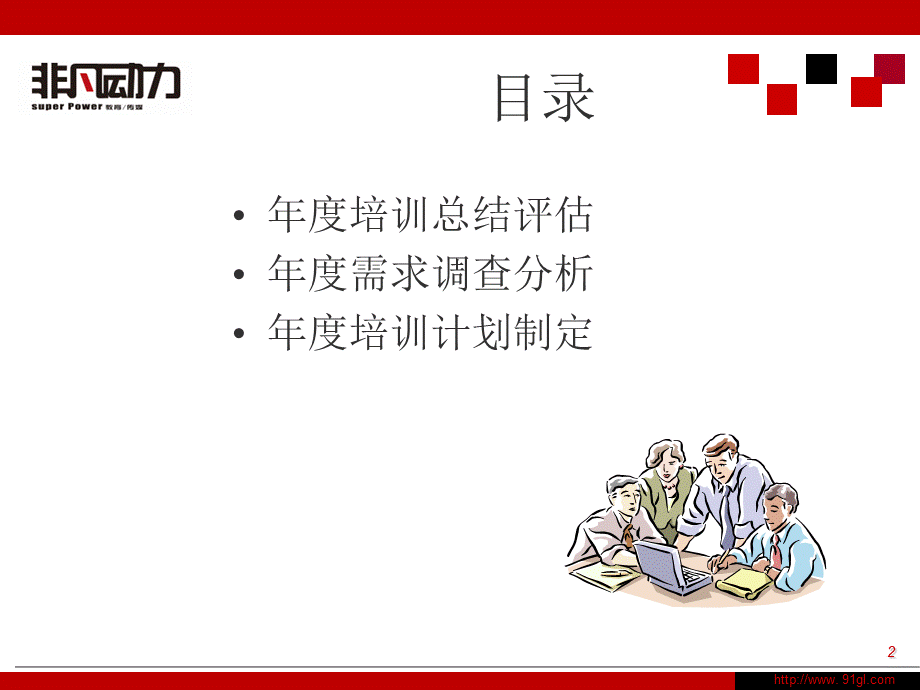 公司培训实务操作.ppt_第2页