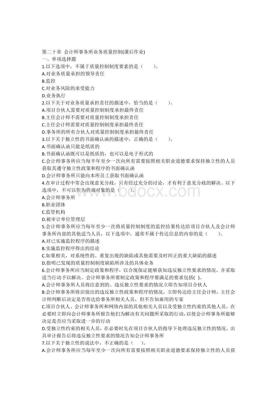 审计第二十章会计师事务所业务质量控制课后作业.docx