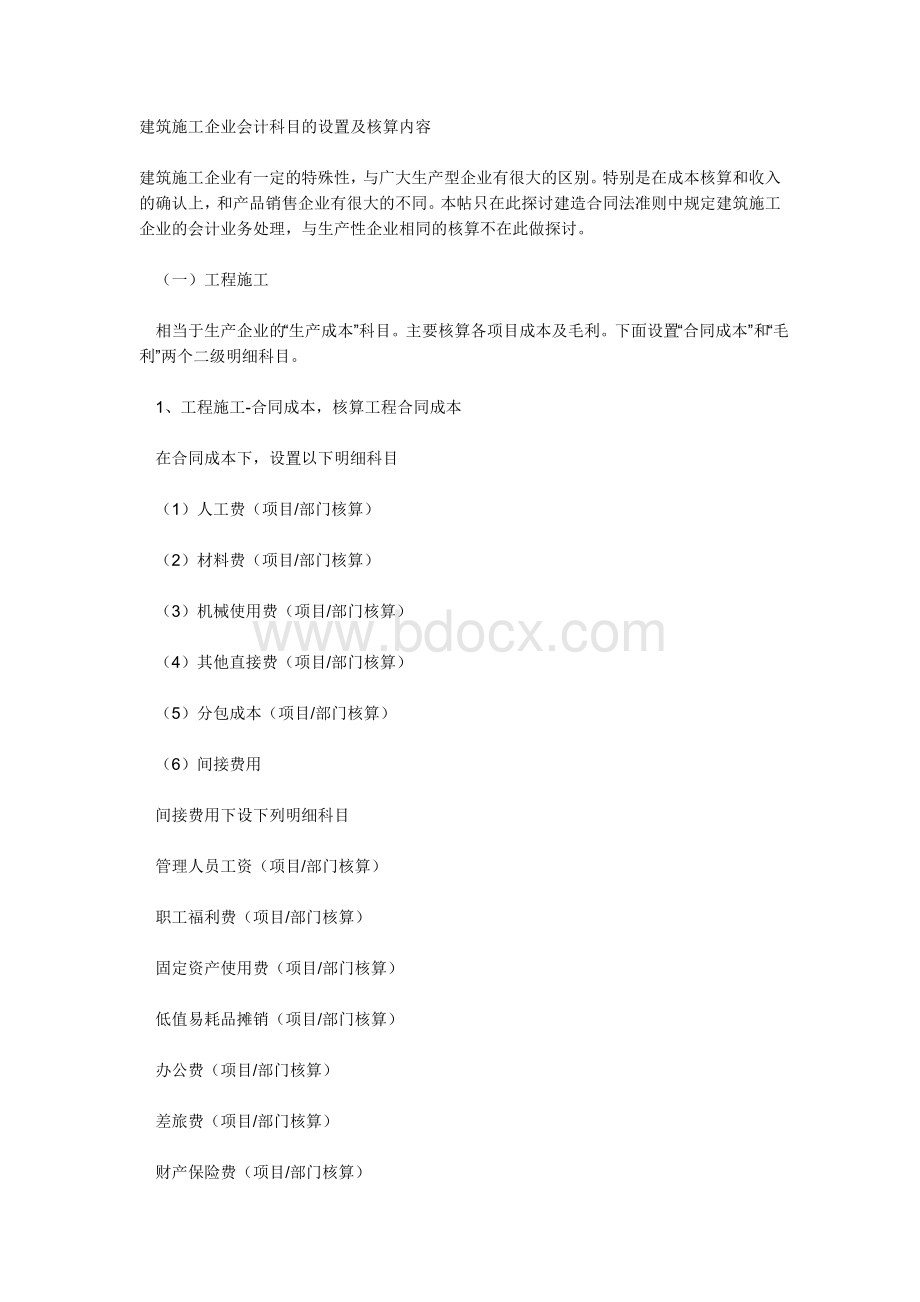 建筑施工企业会计科目的设置及核算内容.doc