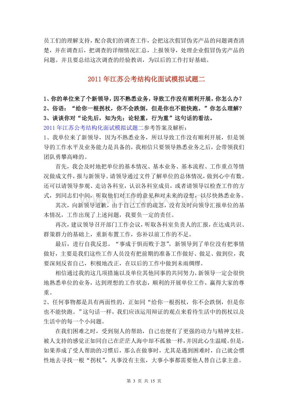 江苏公考结构化面试模拟试题_精品文档.doc_第3页