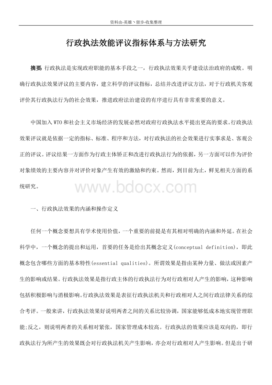 司法考试行政执法效能评议指标体系与方法研究Word下载.doc_第1页