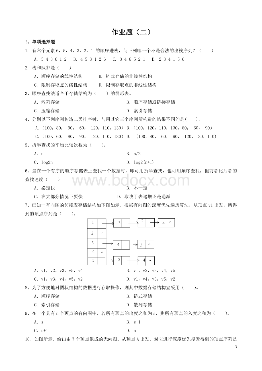 数据结构专升本模拟题及参考答案2.doc_第3页