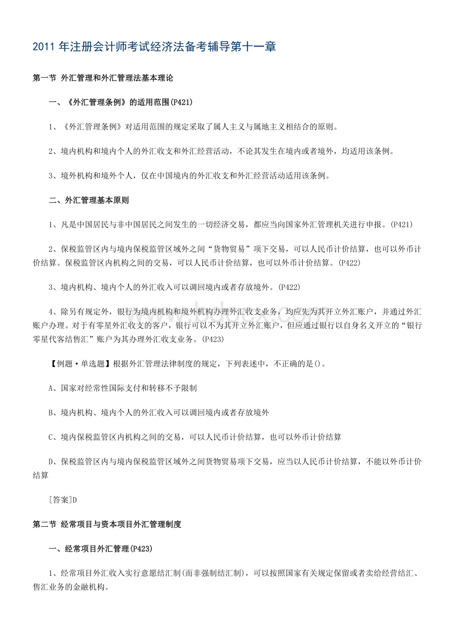 注册会计师考试经济法备考辅导第十一章_精品文档.doc_第1页