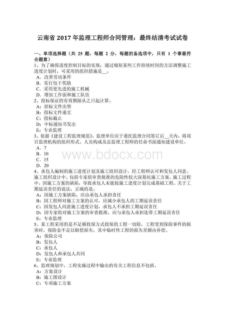 云南省监理工程师合同管理：最终结清考试试卷Word文档下载推荐.docx