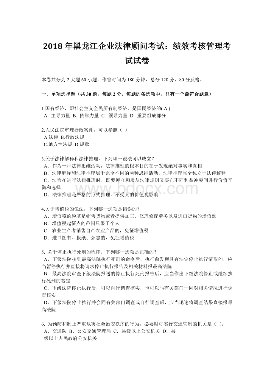 黑龙江企业法律顾问考试：绩效考核管理考试试卷.docx