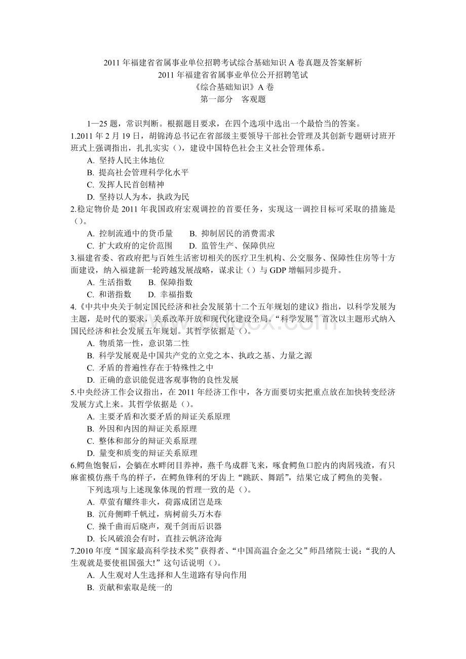 福建省省属事业单位招聘考试综合基础知识A卷真题及答案解析_精品文档.doc