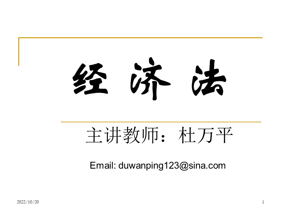 最新经济法课件.ppt