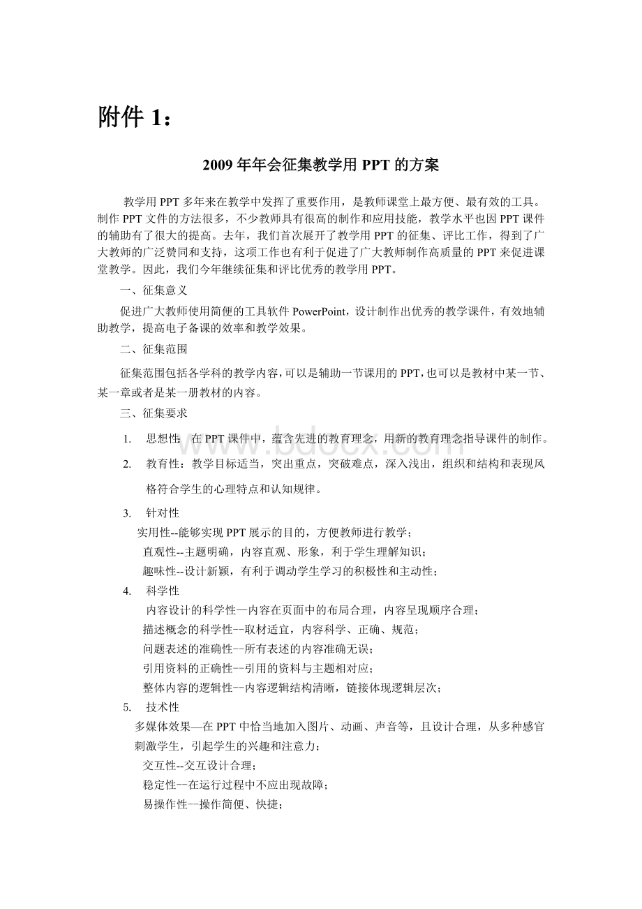 会征集教学用PPT的方案2Word文件下载.doc