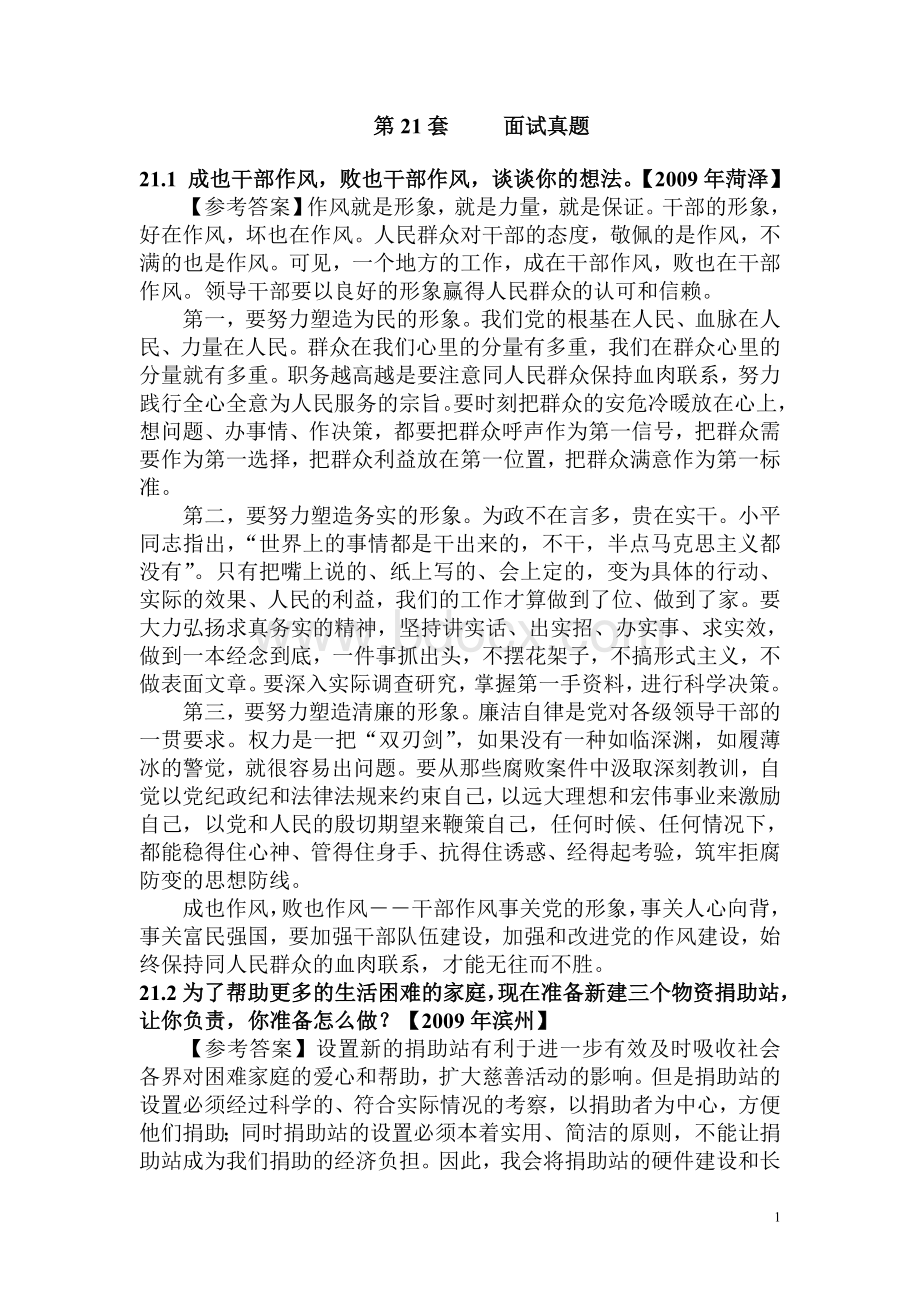 公务员结构化面试题目第三份Word文件下载.doc