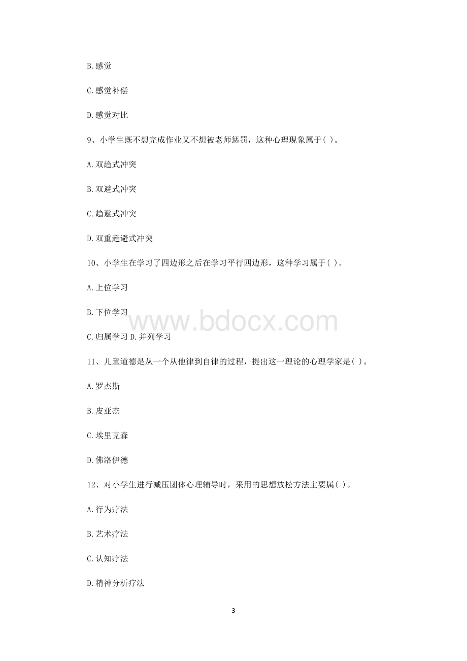 格证真题小学《教育知识与能力》_精品文档_001.docx_第3页