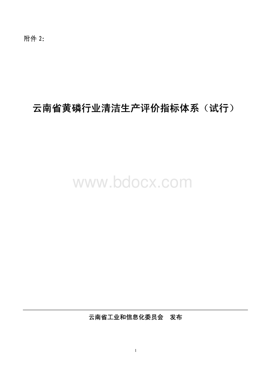 云南省黄磷行业清洁生产评价指标体系.pdf