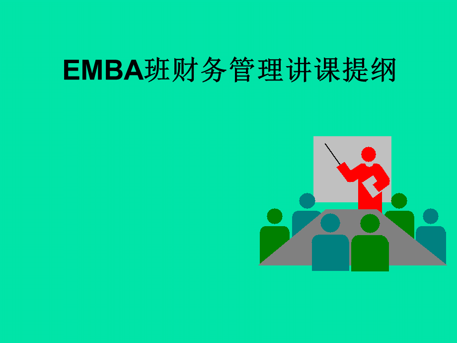 财务管理培训教材.ppt