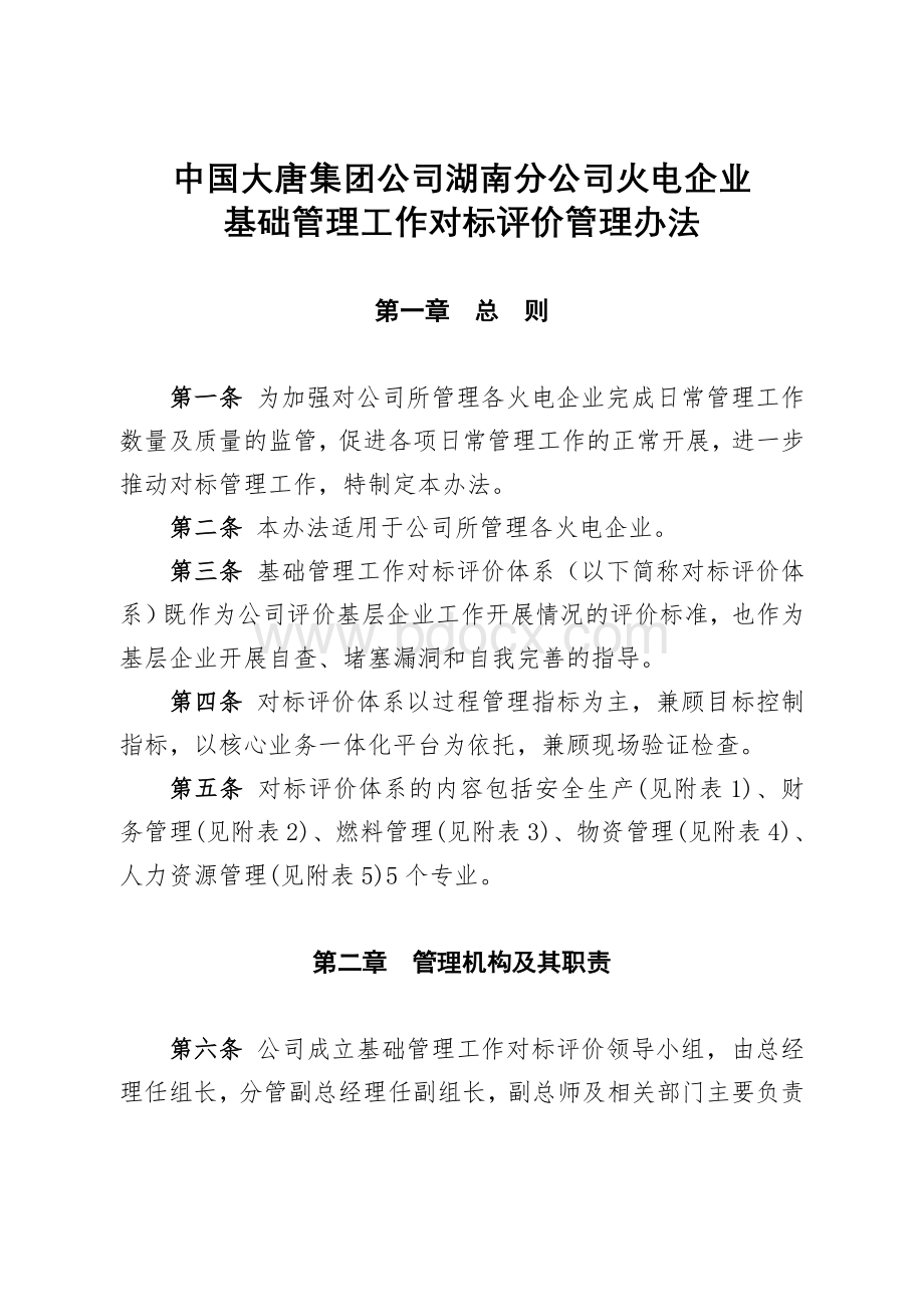 企业基础管理工作对标评价管理办法Word格式.doc