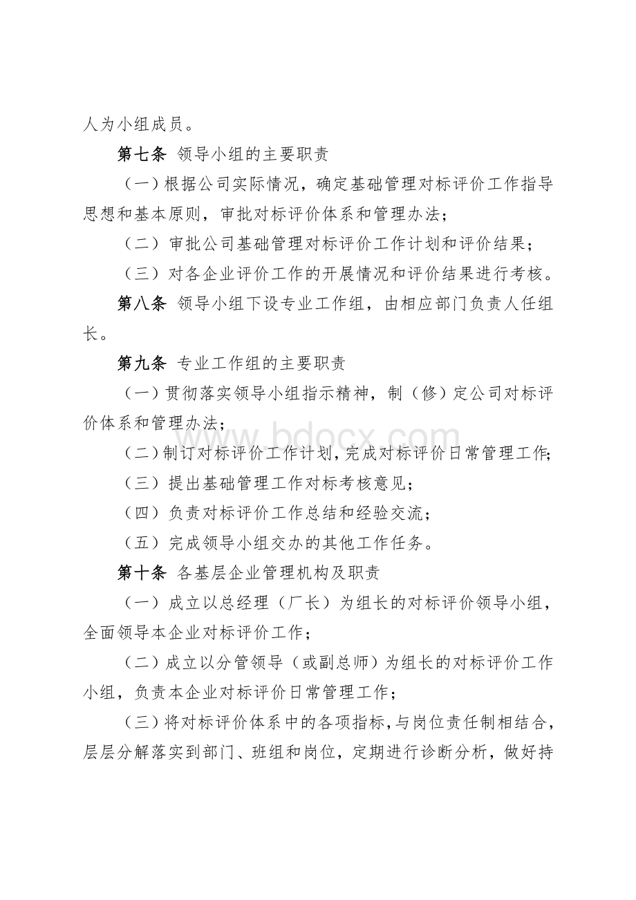 企业基础管理工作对标评价管理办法.doc_第2页