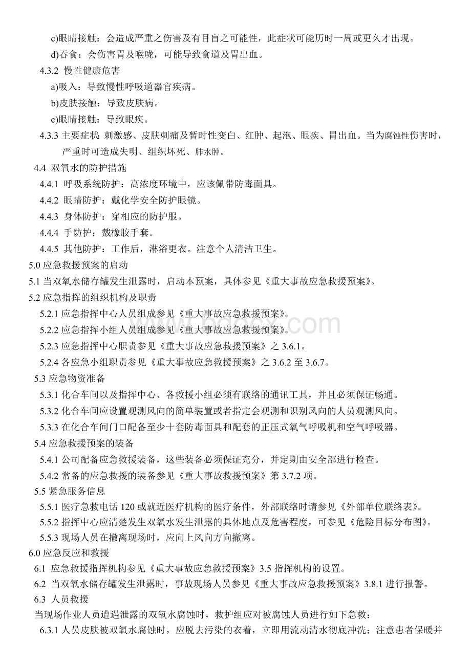 双氧水泄漏应急救援预案Word格式.doc_第2页