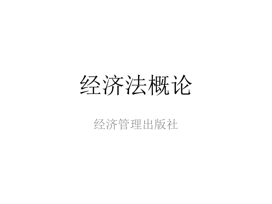 第1章经济法概论PPT格式课件下载.ppt_第1页