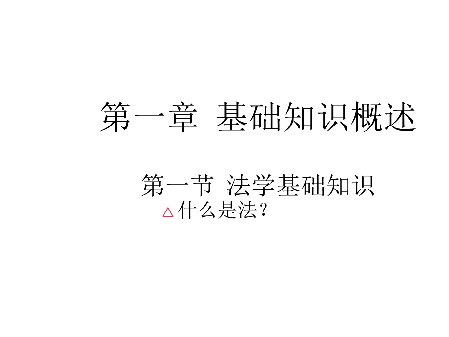 第1章经济法概论PPT格式课件下载.ppt_第2页