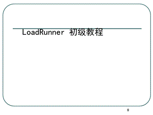 LOADRUNNER培训ppt教程PPT格式课件下载.ppt