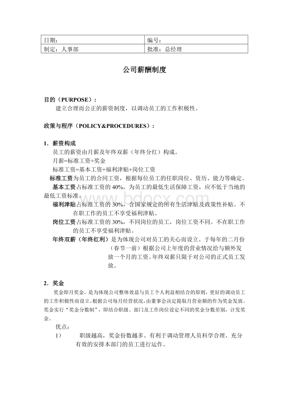 公司薪酬制度参考.doc