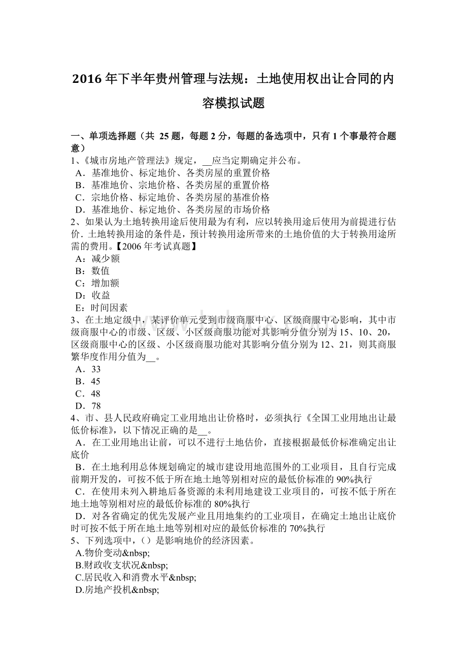 下半贵州管理与法规：土地使用权出让合同的内容模拟试题.doc_第1页