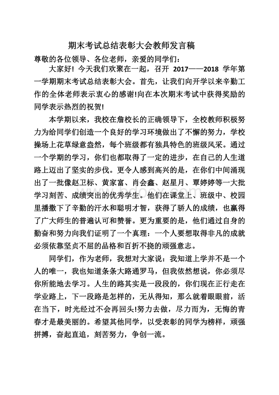 期末考试总结表彰大会教师发言稿.docx