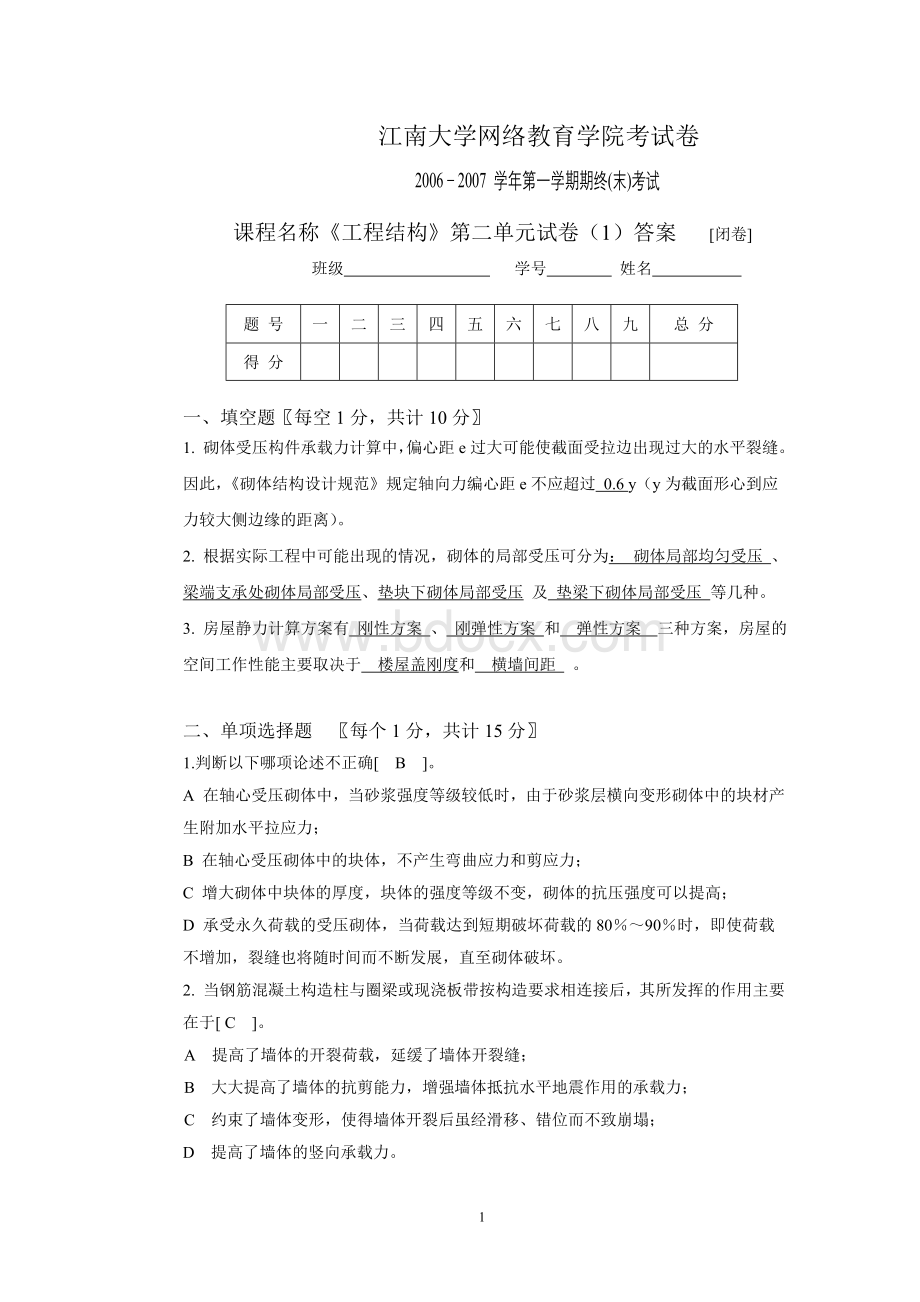 工程结构第2阶段测试题21答案Word文档下载推荐.doc