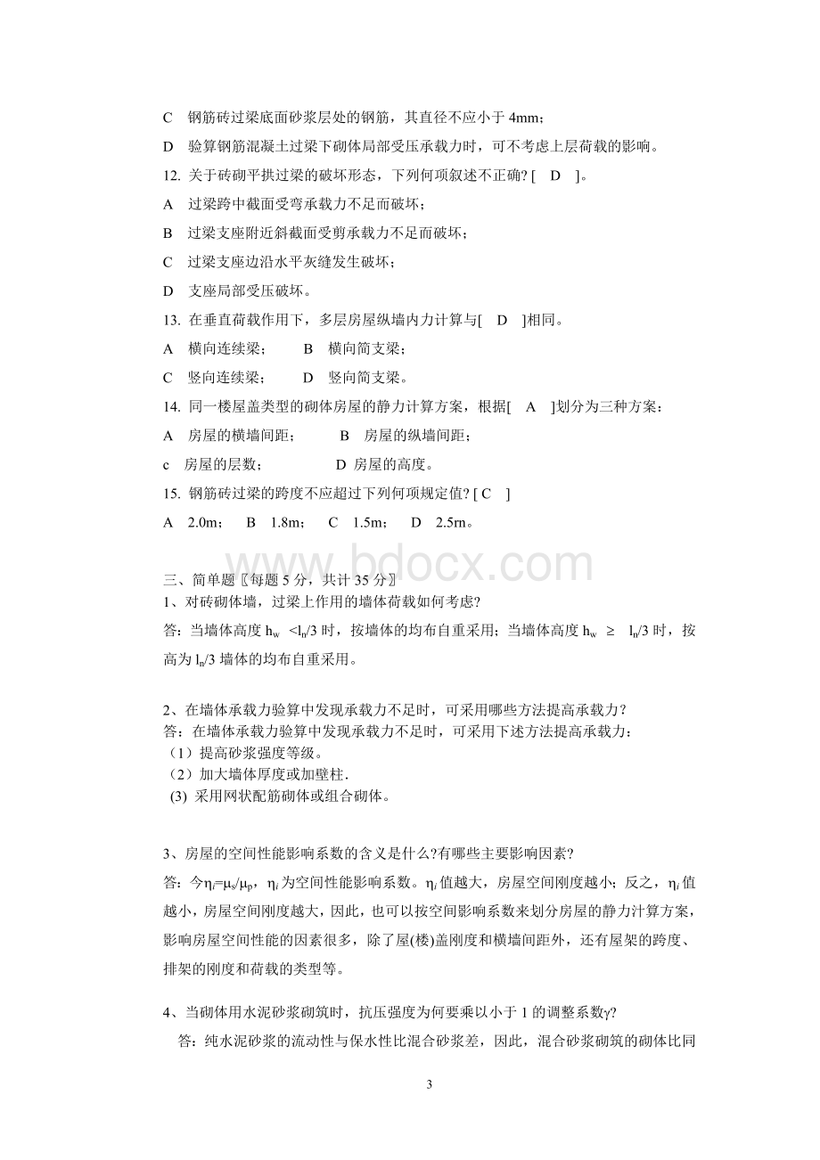 工程结构第2阶段测试题21答案.doc_第3页