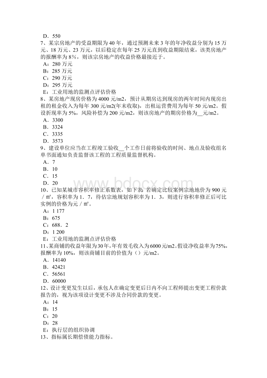 山东省房地产估价师《制度与政策》：房地产估价机构业务监管考试试题Word文档下载推荐.doc_第2页