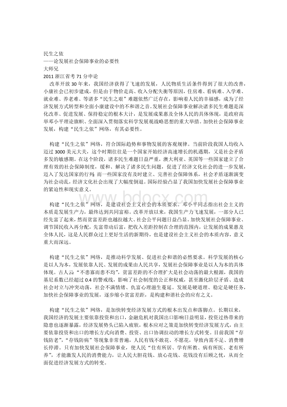 优秀申论文章_精品文档文档格式.docx_第1页