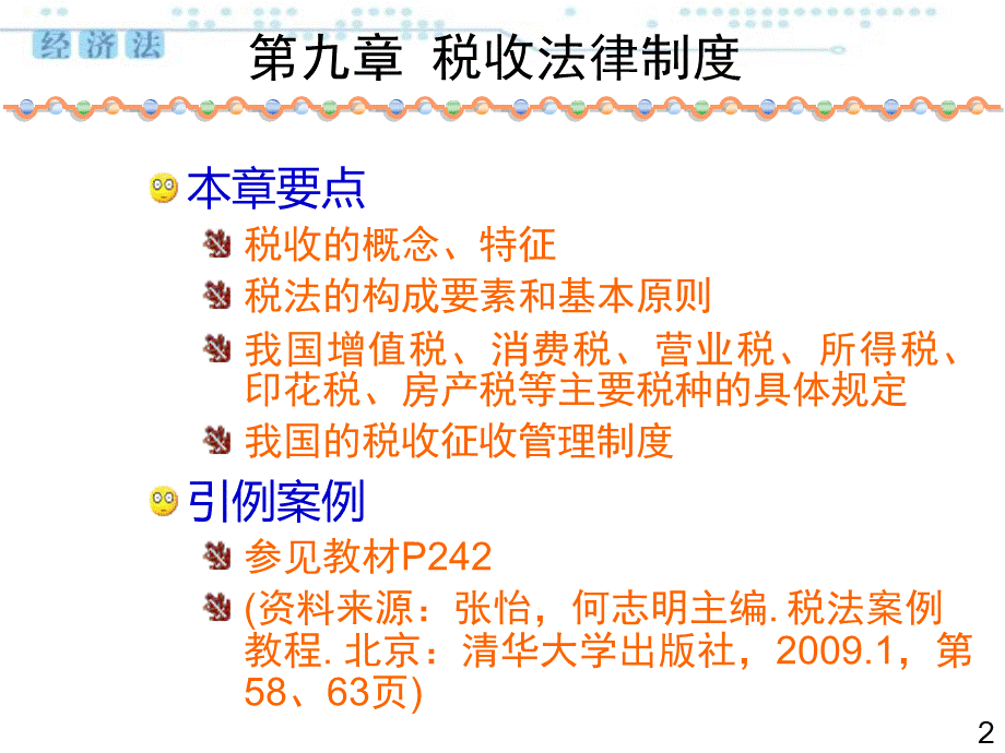 经济法第9章PPT推荐.ppt_第2页