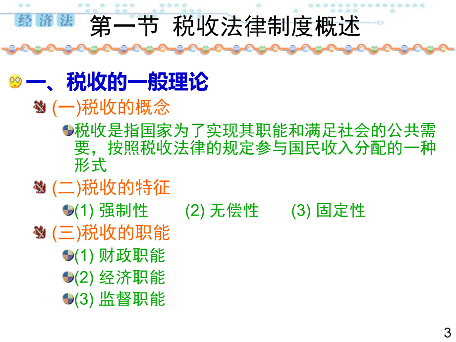 经济法第9章.ppt_第3页